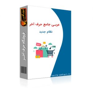 عربی جامع حرف آخر نظام جدید
