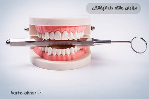 مزایای رشته دندانپزشکی