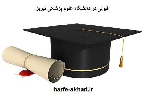 قبولی دانشگاه علوم پزشکی تبریز