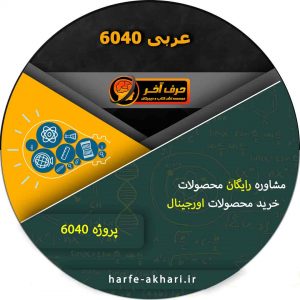 عربی 6040 حرف آخر