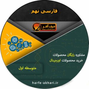 خرید فارسی نهم حرف آخر
