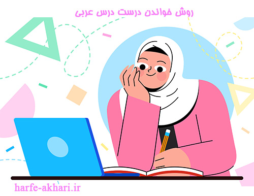 روش خواندن عربی