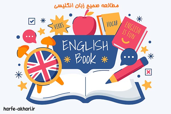 مطالعه صحیح زبان انگلیسی